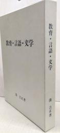 教育・言語・文学