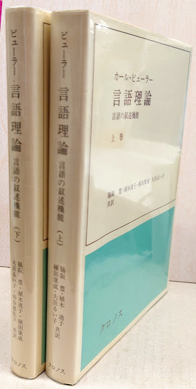 言語理論 : 言語の叙述機能(カール・ビューラー 著 ; 脇阪豊 ほか共訳