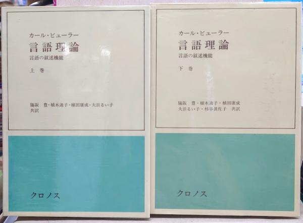 言語理論 : 言語の叙述機能(カール・ビューラー 著 ; 脇阪豊 ほか共訳
