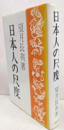 日本人の尺度