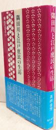 隅田川と江戸庶民の生活