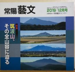 常陽藝文　特集：筑波山、その全山容に迫る