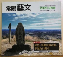 常陽藝文　藝文風土記：佐竹・宇都宮連合軍、多気山に拠る（栃木県宇都宮市、鹿沼市ほか）