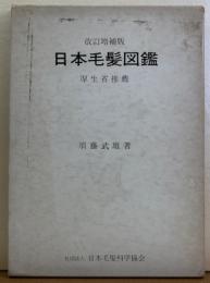 日本毛髪図鑑　改訂増補版　厚生省推薦