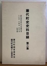 藤代町史史料目録　第二集　