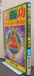 気功で治すストレス解消法 : 図解ストレスが治る中国の秘伝