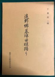 遠野郷暮坪田植踊り　