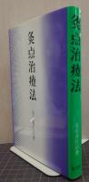 灸点治療法