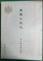 皇室と文化（昭和５年刊）