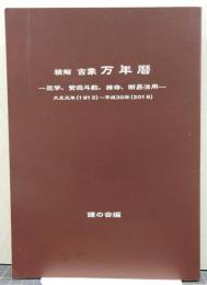 精解吉象万年暦 : 気学、紫微斗数、推命、断易活用 : 大正元年(1912)～平成30年(2018)