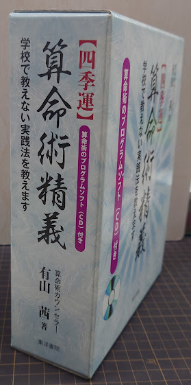 四季運〉算命術精義 : 学校で教えない実践法を教えます - 趣味