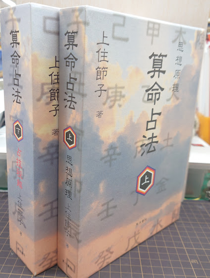 算命占法 上・下 2冊
