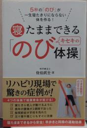 寝たままできるキセキの「のび体操」