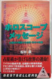 ホロスコープ・メッセージ : 占星術が解読する世界・日本の危機