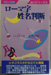 ローマ字姓名判断