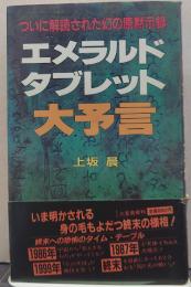 エメラルド・タブレット大予言