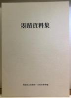 書の国宝　墨蹟 書の国宝 墨蹟(大阪市立美術館・五島美術館) / 古本、中古本、古
