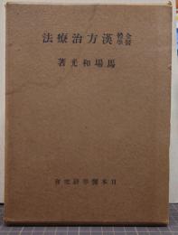 全体医学漢方治療法