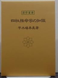 四柱推命学の知識