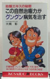 この自然治癒力がグングン病気を治す : 胎盤エキスの秘密