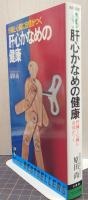 肝心かなめの健康 : 肝臓と心臓に自信がつく