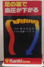 足の裏で血圧が下がる : 驚異の症例・中国500年の秘法