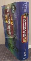 正統四柱推命術詳解 : 決定版