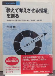 「教えて考えさせる授業」を創る : 基礎基本の定着・深化・活用を促す「習得型」授業設計