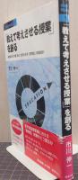 「教えて考えさせる授業」を創る : 基礎基本の定着・深化・活用を促す「習得型」授業設計