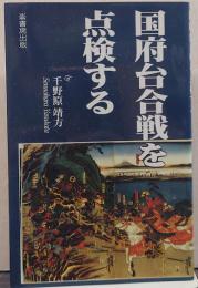 国府台合戦を点検する