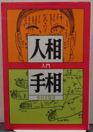 人相と手相入門