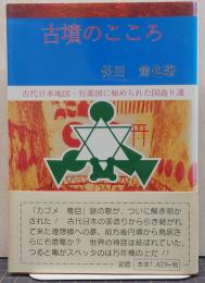 古墳のこころ : 古代日本地図・行基図に秘められた国造り達