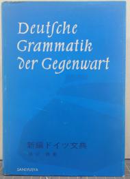 新編ドイツ文典