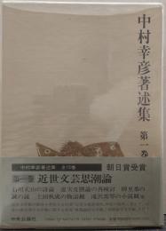 中村幸彦著述集