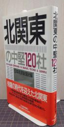 北関東の中堅120社