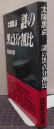 太陽黒点　謎の黒点分割比