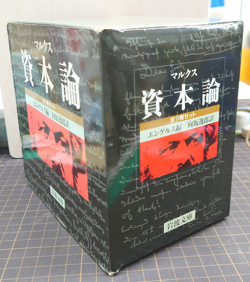 マルクス 資本論 全9冊セット 岩波文庫(エンゲルス/編集・向坂 逸郎 ...