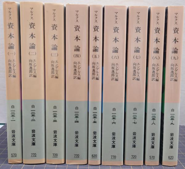 マルクス 資本論 全9冊セット 岩波文庫(エンゲルス/編集・向坂 逸郎 ...