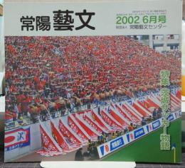 常陽藝文　2002年6月号　特集　茨城サッカー物語