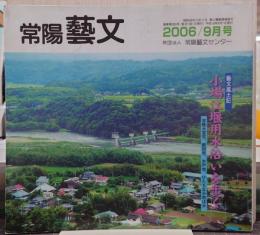 常陽芸文　2006年9月　芸文風土記/小場堰用水沿いを歩く
