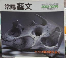 常陽芸文　2002年/10月号　芸文風土記/竜神峡を歩く