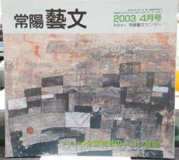 常陽芸文　2003年4月号　芸文風土記/全国有数のメロン産地