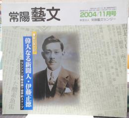 常陽芸文　2004年11月号　芸文風土記/偉大なる新聞人・伊藤正徳