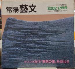 常陽芸文　2002年2月号芸文風土記/古代『密筑の里』を訪ねる