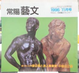 常陽芸文　1996年11月号　芸文風土記/居切堀と浪人事業家・中館広之助