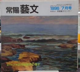 常陽芸文　1996年/7月号　芸文風土記/近代新聞界の偉才