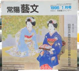 常陽芸文　1996年1月号　芸文風土記/旧水戸高等学校と花街が育んだ作家