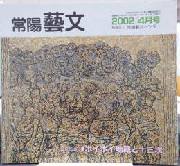 常陽芸文 2002年4月号　芸文風土記/ホイホイ地蔵と十三塚