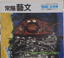 常陽芸文　1996年2月号　芸文風土記/日本一の乾燥イモ生産地