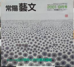 常陽芸文　1997年9月号　芸文風土記/サーキットのある村